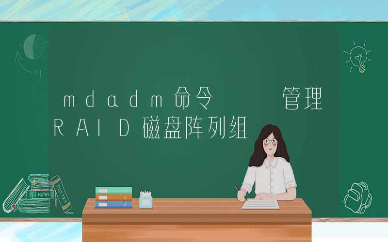 mdadm命令 – 管理RAID磁盘阵列组